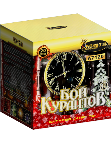 Бой Курантов